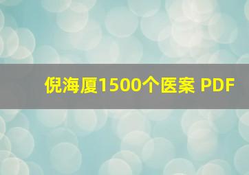 倪海厦1500个医案 PDF